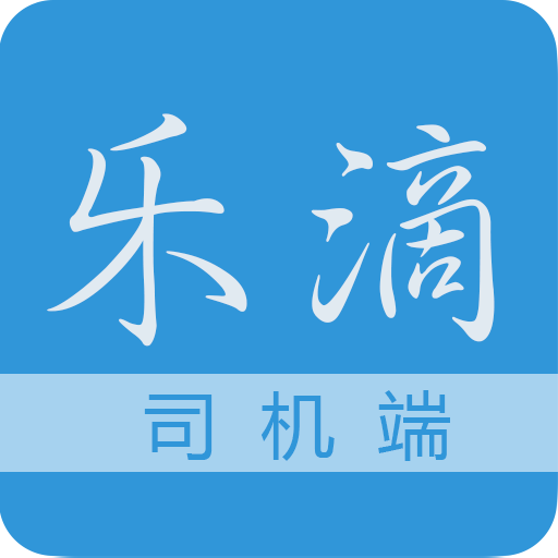 樂滴司機(jī)端