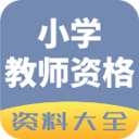 小學(xué)教師資格資料大全手機(jī)客戶端
