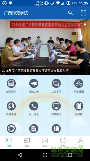 廣西師范學(xué)院手機(jī)版 v1.0 官網(wǎng)安卓版 4