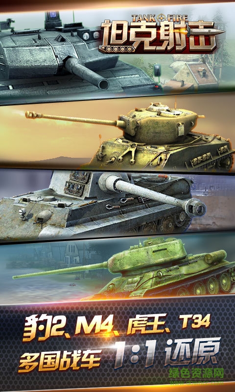 坦克射擊多酷版 v1.3.5.8 安卓版 0