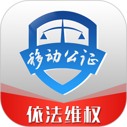 移動(dòng)公證