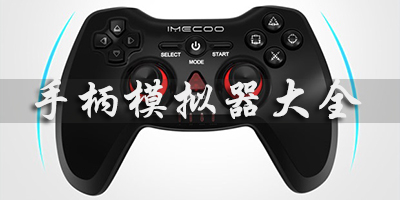 手柄模擬器