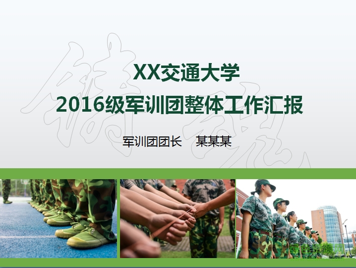 軍訓(xùn)總結(jié)ppt模板 最新免費版 0