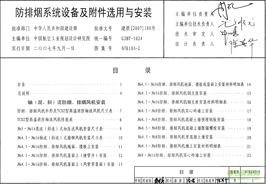 07K103-2防排煙系統(tǒng)設(shè)備及附件選用與安裝圖集 pdf高清電子版 0