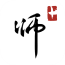 師加手機版