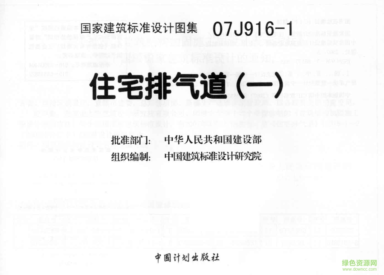 07J916-1住宅排氣道圖集(一) pdf高清電子版 0