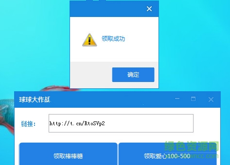 球球大作戰(zhàn)刷棒棒糖刷愛(ài)心工具 v1.0 綠色版 0