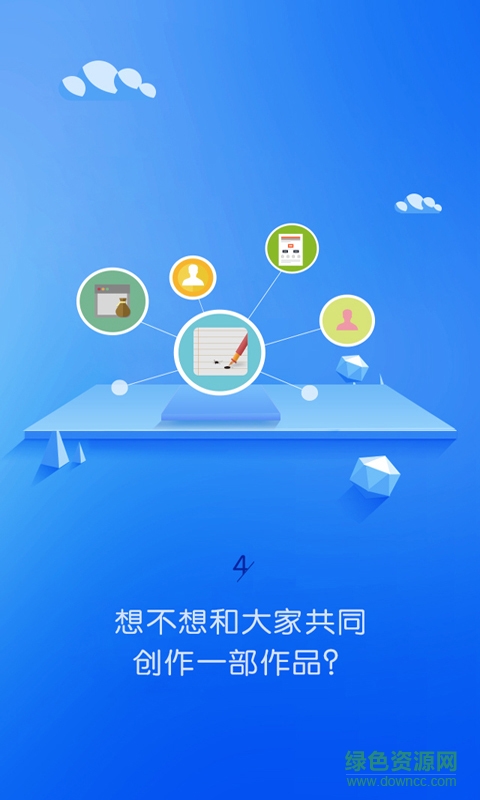 全民創(chuàng)作軟件 v1.0 安卓版 3