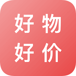 好物好價(jià)