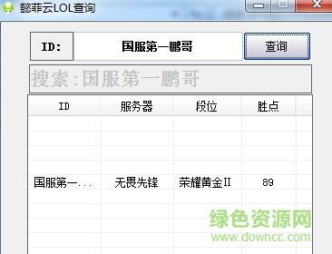 懿菲云LOL戰(zhàn)斗力隱藏分查詢器 v1.0 免費版 0