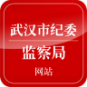 武漢紀(jì)委手機(jī)版