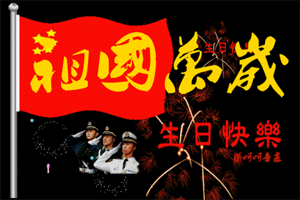 2016國(guó)慶節(jié)祝福動(dòng)態(tài)表情包  0