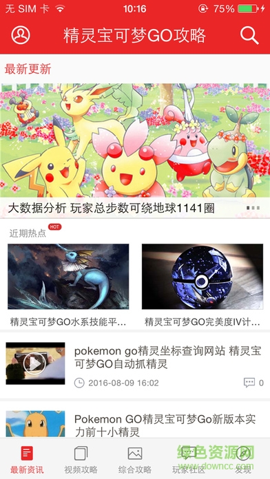 寶可夢(mèng)GO攻略手機(jī)版 v3.3.0 安卓版 2