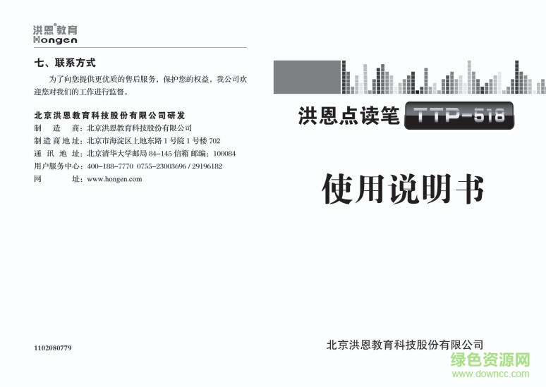洪恩點(diǎn)讀機(jī)TTP-518使用說(shuō)明書(shū) pdf高清電子版 0
