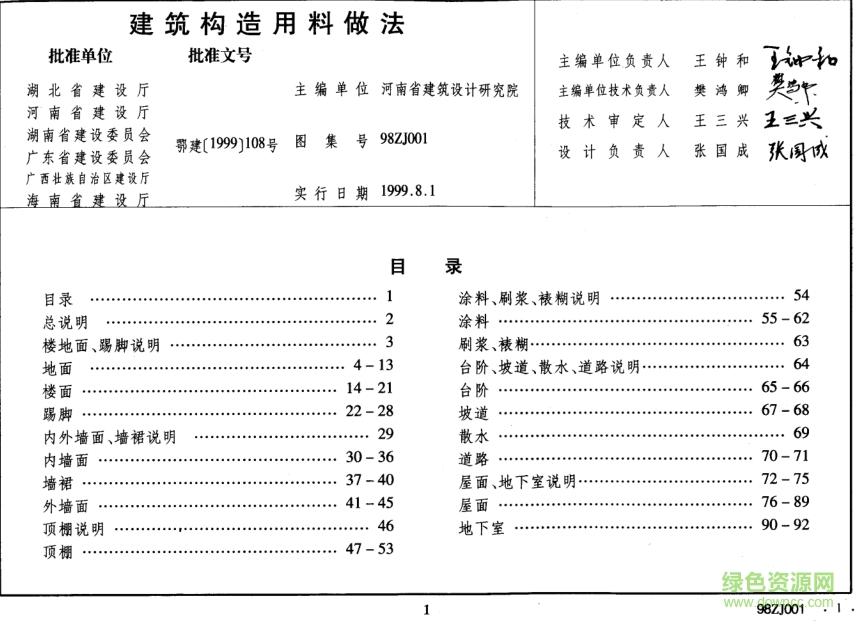 98ZJ001建筑構造用料做法圖集 pdf高清電子版 0
