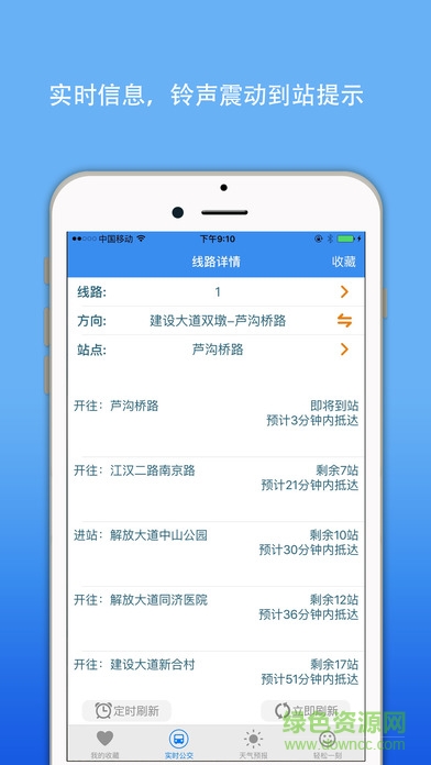 武漢實時公交手機客戶端 v1.1.4 官方安卓版 4