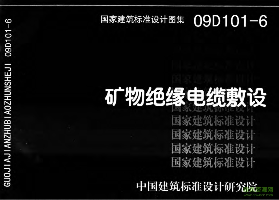 09D101-6礦物絕緣電纜敷設(shè)圖集 pdf高清電子版 0