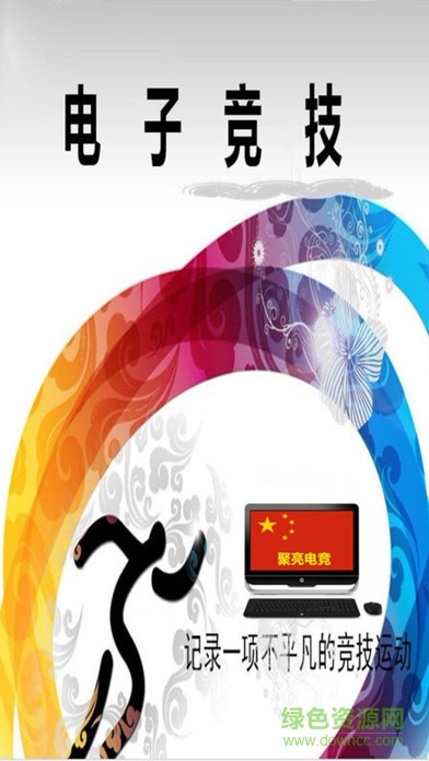 聚亮電競iOS版 v1.2.7 iPhone越獄版 3