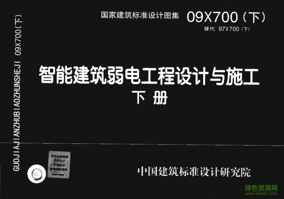 09X700智能建筑弱電工程設(shè)計(jì)與施工圖集(上下冊(cè)) pdf高清電子版 0