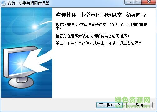 小學(xué)英語同步課堂客戶端 v2016 官方最新版 0