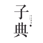 子典