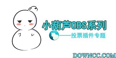 小葫蘆obs投票插件