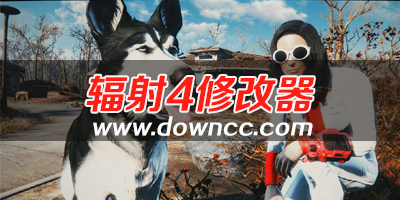 輻射4修改器