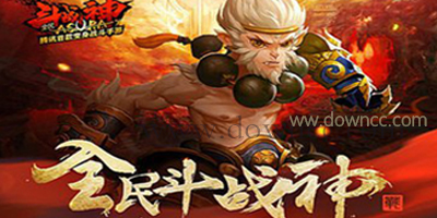 全民斗戰(zhàn)神