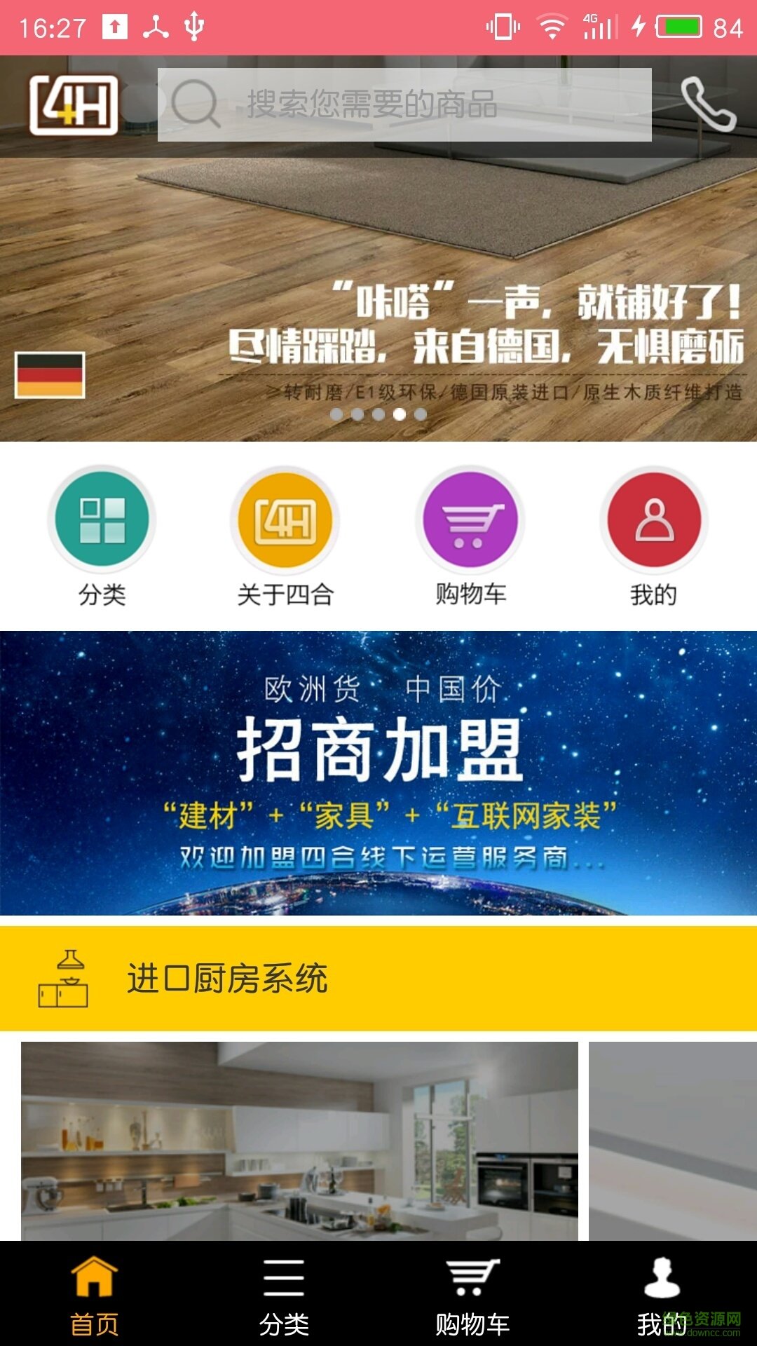 四合(建材家居) v1.0 安卓版 1