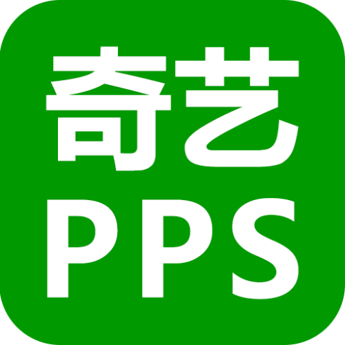 奇藝pps播放器