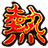 熱血三國(guó)3抓將輔助