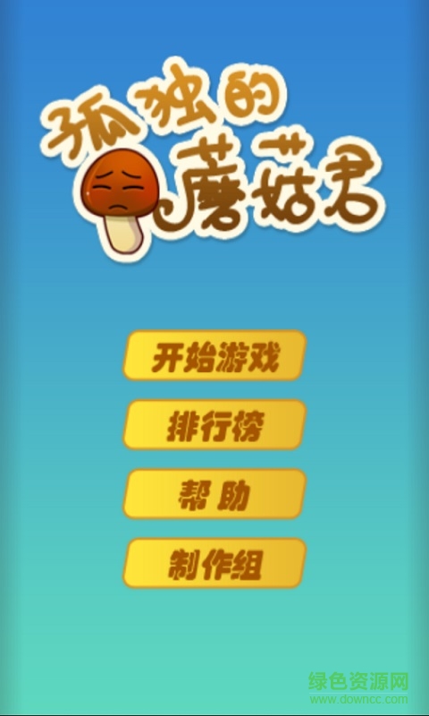 孤獨(dú)的蘑菇君免谷歌修改版 v0.3 安卓最新版本 0