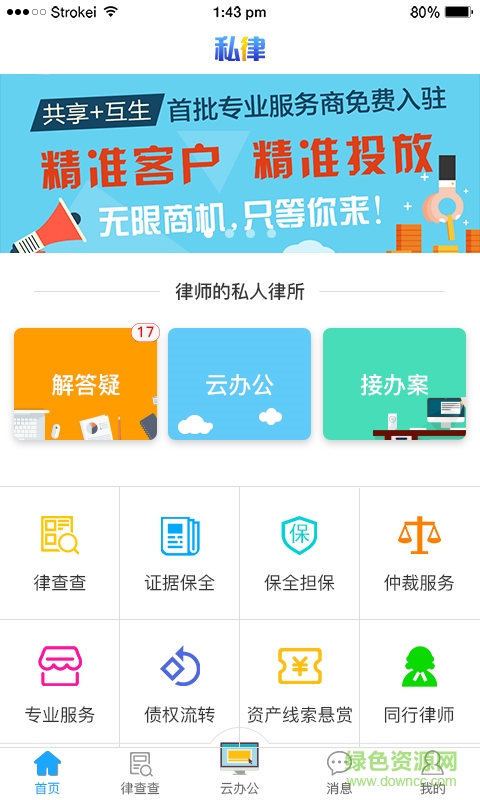 私律手機客戶端 v1.0 安卓版 1