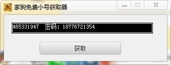 家駒免費qq小號獲取器 1.0.0.0 綠色版 0