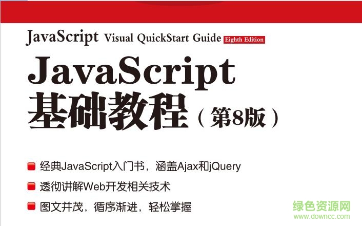 JavaScript基礎(chǔ)教程(第八版) 高清pdf電子版 0