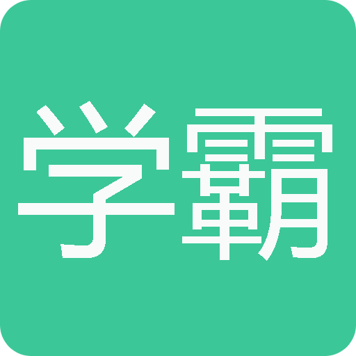 學霸搜題神器手機客戶端
