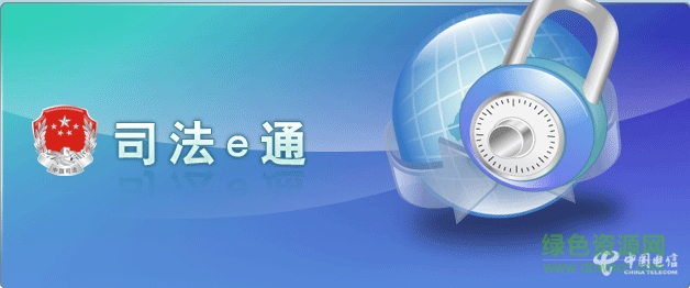 中國(guó)電信司法e通軟件0
