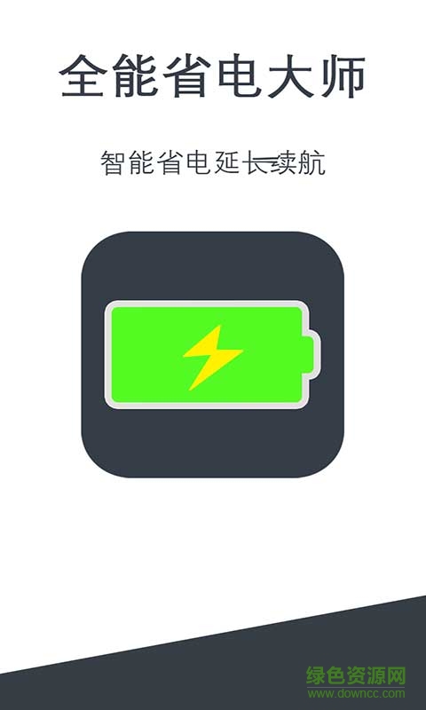 全能省電大師手機版 v1.2 安卓版 0