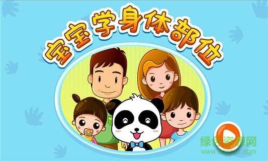 寶寶巴士寶寶學(xué)身體部位手機版(寶寶認身體部位) v9.21.00.00 安卓版 4