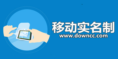 移動實名制app