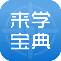 來(lái)學(xué)寶典手機(jī)版