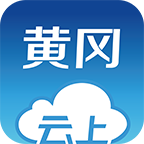 云上黃岡手機版