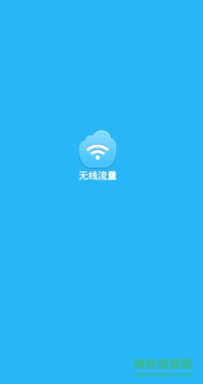 電商幫手無線流量 v3.5.2 安卓版 0