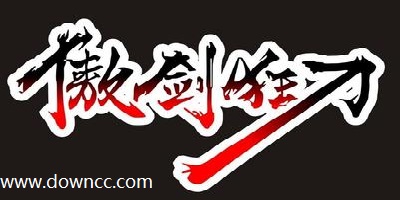 傲劍狂刀