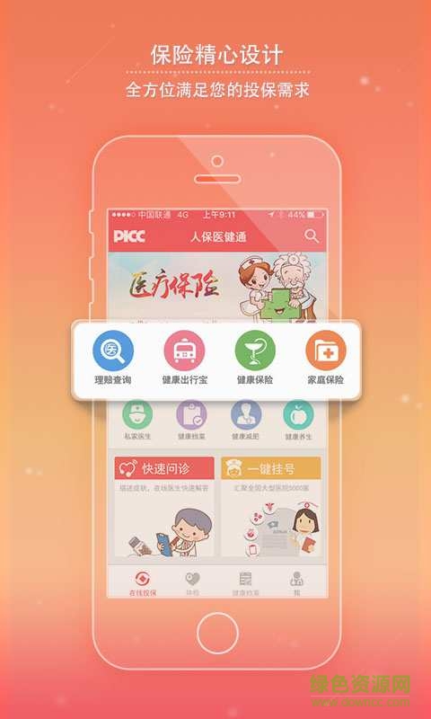 人保醫(yī)健通手機(jī)版 v1.0.1 安卓版 0