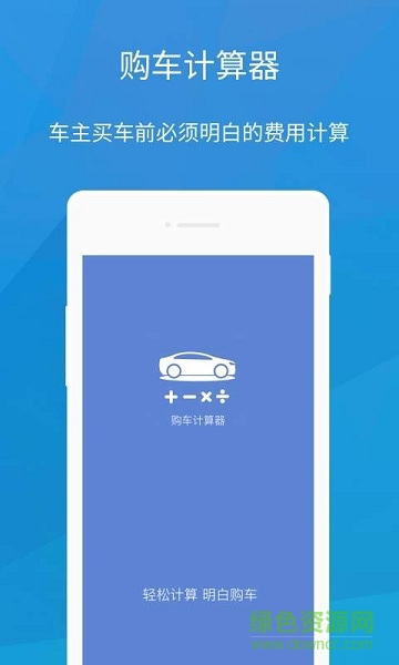 購(gòu)車計(jì)算器 v1.0 安卓版 0