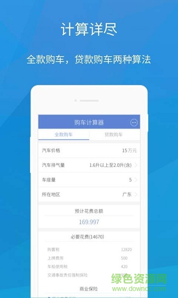 購(gòu)車計(jì)算器 v1.0 安卓版 1