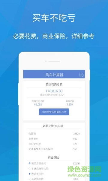 購(gòu)車計(jì)算器 v1.0 安卓版 2