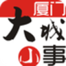 廈門大城小事手機(jī)版