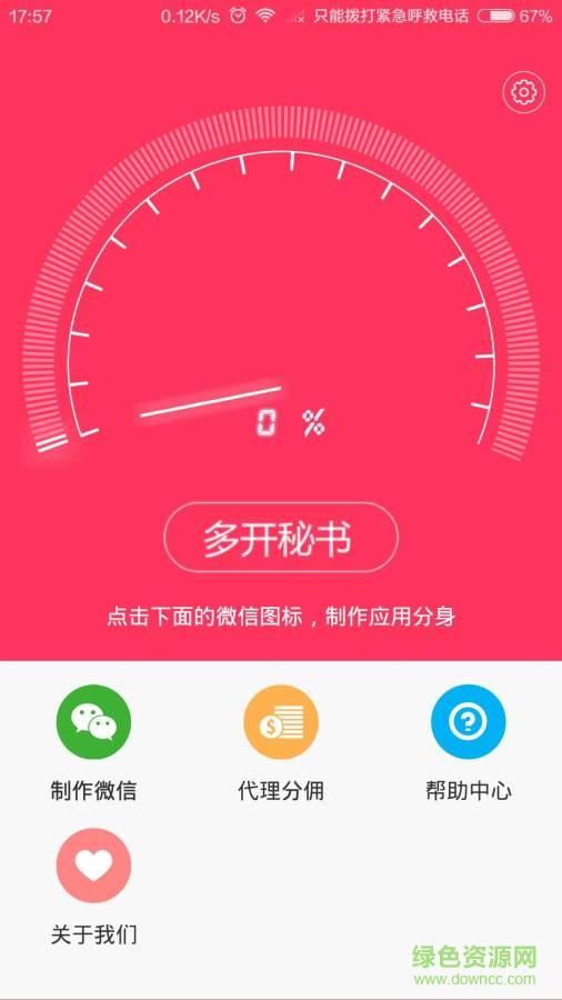 微信多開(kāi)秘書(shū)手機(jī)客戶端 v1.5 安卓最新版 1